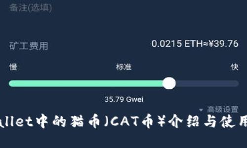 TPWallet中的猫币(CAT币)介绍与使用指南