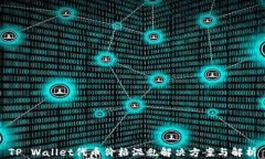 TP Wallet代币价格混乱解决方案与解析