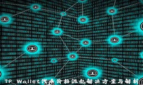 
TP Wallet代币价格混乱解决方案与解析