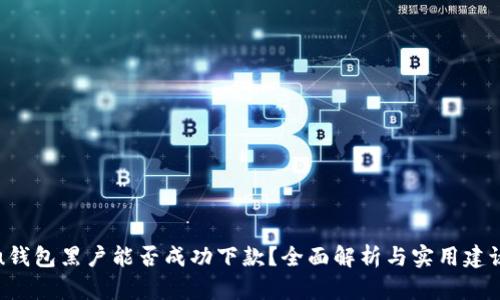 u钱包黑户能否成功下款？全面解析与实用建议