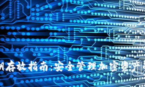 冷钱包私钥存放指南：安全管理加密资产的最佳实践