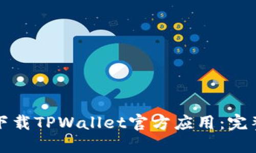 如何下载TPWallet官方应用：完整指南