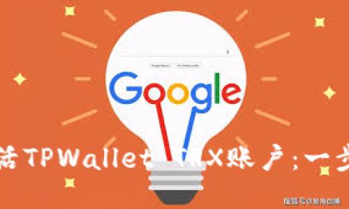 如何激活TPWallet TRX账户:一步步指南