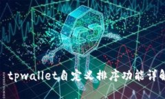 : tpwallet自定义排序功能详