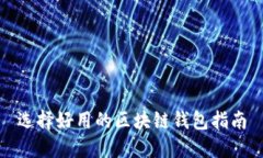 选择好用的区块链钱包指南