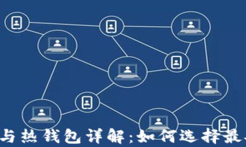 
虚拟货币冷钱包与热钱包详解：如何选择最安全的存储方式？