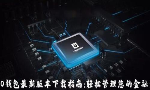 
OPPO钱包最新版本下载指南：轻松管理您的金融生活