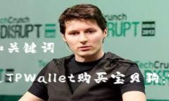 思考的和关键词如何通过TPWallet购买宝贝狗：完美