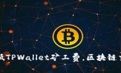 如何降低TPWallet矿工费，区块链交易成本