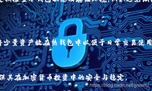 beijing比特币冷钱包官网：安全存储你的数字资产/beijing  
比特币, 冷钱包, 数字资产, 安全存储/guanjianci  

### 内容主体大纲

1. 引言
   - 简介冷钱包的概念
   - 比特币冷钱包的重要性

2. 冷钱包的工作原理
   - 冷钱包的类型
   - 与热钱包的对比

3. 如何选择适合自己的比特币冷钱包
   - 品牌与口碑
   - 安全性与功能性

4. 如何设置和使用比特币冷钱包
   - 冷钱包的购买与设置指南
   - 如何向冷钱包转账

5. 冷钱包的备份与恢复
   - 备份的重要性
   - 恢复步骤详解

6. 常见问题与解决方案
   - 常见问题汇总
   - 提供解决方案与建议

7. 结论
   - 冷钱包的重要性总结
   - 如何有效地保护你的数字资产

### 内容

#### 1. 引言

随着比特币等数字货币的流行，越来越多的投资者开始关注如何安全地存储这些资产。数字资产的安全存储显得格外重要，而冷钱包便是应运而生的一种安全存储方式。在这篇文章中，我们将深入探讨比特币冷钱包的官网、如何选择和使用冷钱包，确保你的比特币安全无忧。

#### 2. 冷钱包的工作原理

冷钱包的类型
冷钱包主要分为硬件钱包和纸钱包。硬件钱包是一种专用设备，可以存储比特币私钥而不连接互联网。相对于纸钱包，硬件钱包在安全性上提供了更高的保障，因为纸钱包在湿气、火灾等情况下容易损坏，而硬件钱包则经过特殊设计，抗损坏能力更强。

与热钱包的对比
热钱包是相对冷钱包而言的，热钱包通常是在线的，方便快速交易。但由于其始终连接互联网，热钱包面临着较高的黑客攻击风险。相比而言，冷钱包由于没有网络连接，能够有效保护用户的数字资产，避免了在线安全漏洞带来的风险。

#### 3. 如何选择适合自己的比特币冷钱包

品牌与口碑
选择一个知名的品牌至关重要。诸如Ledger、Trezor等品牌在冷钱包领域享有良好声誉，用户可以通过查阅网上评价来选择最适合的冷钱包。此外，选择支持众多加密货币的冷钱包也是一个好主意，这样未来资产多元化时能够避免更换钱包的麻烦。

安全性与功能性
除了品牌，冷钱包的安全性和功能性也要重点考虑。选择支持多重签名、二次验证的冷钱包，能够大幅提高安全性。此外，选择易于使用的功能也非常重要，尤其是对于新手用户来说，操作简便性将极大提高他们的使用体验。

#### 4. 如何设置和使用比特币冷钱包

冷钱包的购买与设置指南
购买冷钱包时，确保你选择的是官方渠道或授权分销商，避免购买到假冒产品。在设置时，请严格按照说明书的步骤进行，尤其是备份助记词，这对于后续恢复非常重要。

如何向冷钱包转账
在使用冷钱包之前，你需要将比特币从热钱包转入冷钱包。可以通过生成接收地址，将比特币转账至该地址。在确认转账后，务必检查交易是否成功，以确保资产安全。

#### 5. 冷钱包的备份与恢复

备份的重要性
随着投资额的增加，备份数字资产也显得尤为重要。冷钱包一般会提供助记词作为备份，如果丢失了冷钱包，只要保留助记词，就能恢复你的数字资产。因此，用户需要把助记词妥善保管，建议纸质存档并放在安全的地方。

恢复步骤详解
当需要恢复冷钱包时，用户只需要依照冷钱包制造商提供的恢复工具，输入助记词即可完成恢复。在这个过程中，确保输入环境的私密性，不要让不必要的人接触到你的助记词。

#### 6. 常见问题与解决方案

常见问题汇总
用户在使用冷钱包时，可能会遇到诸如遗失助记词、钱包损坏等问题。总结这些问题，并提供有效的解决方案，可以帮助用户更好地维护他们的数字资产安全。

提供解决方案与建议
对于遇到问题的用户，应提供有效的建议。例如，如何更换密码、如何联系客服解决技术问题等。这需要提供一些步骤和注意事项，以确保用户能够顺利解决问题。

#### 7. 结论

在这篇文章中，我们深入探讨了比特币冷钱包的重要性、选择、使用，以及常见问题的解决方案。随着数字资产投资的日益增加，每位投资者都必须重视冷钱包的安全性与可靠性，保护好自己的数字财富。

### 六个相关问题及详细介绍

#### 问题1：冷钱包的安全性相比热钱包如何？

冷钱包的安全性优势
冷钱包相较热钱包在安全性上有显著优势。热钱包因其在线特性，容易遭受各种网络攻击，黑客可能通过各种手段入侵热钱包，窃取用户的私钥和资产。而冷钱包没有直接连接互联网，完全隔离，因此有效抵御了网络攻击的风险。

#### 问题2：如何制作纸钱包？

纸钱包制作方法
制作纸钱包通常可以通过一些在线生成器来实现。用户需选择一个安全可靠的网站，按照步骤生成私钥和公钥，然后把这些信息打印在纸上保存。同时，注意确保生成时网络环境的安全，避免信息泄露。

#### 问题3：如何防止冷钱包丢失？

防止冷钱包丢失的措施
确保冷钱包存放在安全的地方十分重要。此外，用户可以考虑使用多个冷钱包分散存储资产。备份助记词是另一重要措施，只要你有助记词，就能通过其他冷钱包恢复你的资产，避免因冷钱包失效而造成损失。

#### 问题4：如果遗失冷钱包助记词会怎样？

遗失助记词的影响
遗失助记词将导致用户无法恢复访问冷钱包中的资产。对于冷钱包用户而言，助记词是钥匙，失去钥匙亦就意味着失去对资产的所有权。因此，最佳的策略是将助记词备份，并妥善存储在多个安全位置。

#### 问题5：冷钱包的更新与维护如何进行？

冷钱包更新与维护步骤
冷钱包的更新一般取决于产品发布的固件更新。在更新前，确保备份好现有数据，并仔细阅读更新说明。维护方面，定期检查冷钱包状态及存储环境，例如避免潮湿和磁场干扰，以延长其使用寿命。

#### 问题6：冷钱包与热钱包的结合使用策略？

冷钱包与热钱包的使用策略
用户可以根据交易需求合理搭配冷钱包与热钱包。一种常见策略是将大部分资产存储于冷钱包中（确保安全），而将少量资产放在热钱包中以便于日常交易使用。这种操作能够最大限度地保障资产安全，同时具备良好的流动性。

---

通过这些详细的内容，用户不仅可以了解冷钱包的使用和操作，还能提升对比特币和其他数字资产的保护意识，确保其在加密货币投资中的安全与稳定。