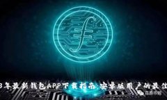 2023年最新钱包APP下载指南：安卓版用户的最佳选