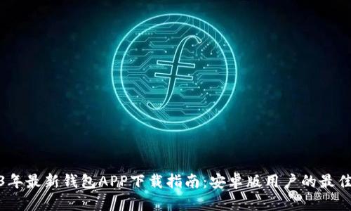 2023年最新钱包APP下载指南：安卓版用户的最佳选择