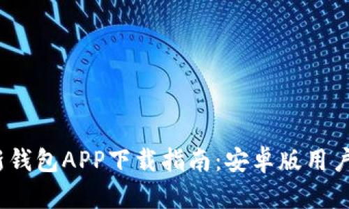 2023年最新钱包APP下载指南：安卓版用户的最佳选择