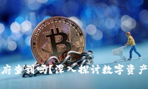 冷钱包能被政府查到吗？深入探讨数字资产的隐私与监控