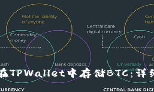 如何在TPWallet中存储BTC：详细指南