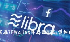 如何在TPWallet中存储BTC：详细指南