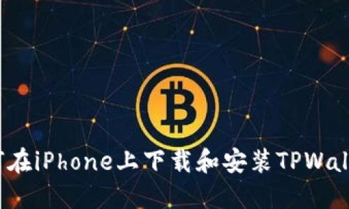 如何在iPhone上下载和安装TPWallet？