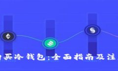 如何购买冷钱包：全面指南及注意事项