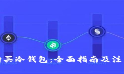 如何购买冷钱包：全面指南及注意事项