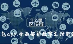 u钱包app：全面解析数字支付新体验