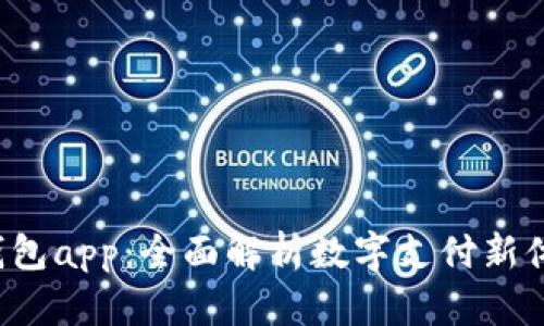 u钱包app：全面解析数字支付新体验