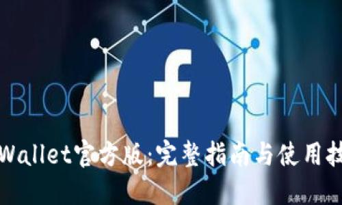 TPWallet官方版：完整指南与使用技巧