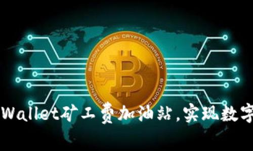 如何高效使用TPWallet矿工费加油站，实现数字资产无障碍交易