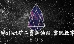 如何高效使用TPWallet矿工费加油站，实现数字资产