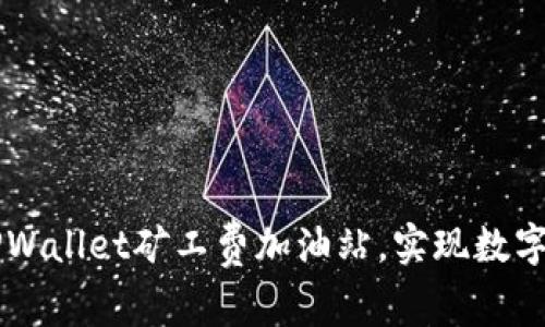 如何高效使用TPWallet矿工费加油站，实现数字资产无障碍交易