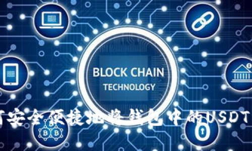 如何安全便捷地将钱包中的USDT卖出