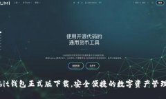 Ownbit钱包正式版下载，安全便捷的数字资产管理