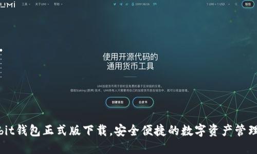 Ownbit钱包正式版下载,安全便捷的数字资产管理工具