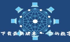 TPWallet官方下载最新版本 - 你的数字资产管理助手