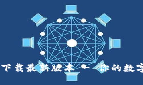 TPWallet官方下载最新版本 - 你的数字资产管理助手