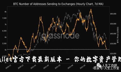 TPWallet官方下载最新版本 - 你的数字资产管理助手