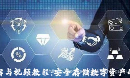 
冷钱包详解与视频教程：安全存储数字资产的最佳选择