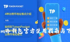 Token.im冷钱包官方使用指南与下载步骤
