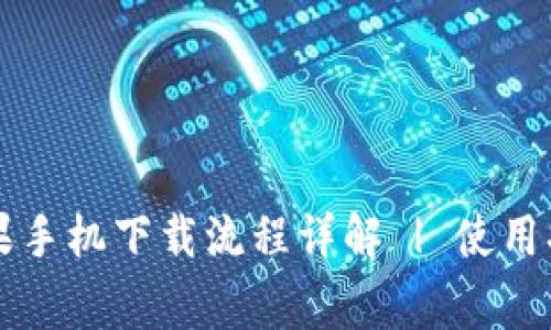 : TPWallet苹果手机下载流程详解 | 使用指南与常见问题