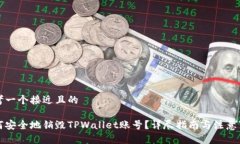 思考一个接近且的如何安全地销毁TPWallet账号？详