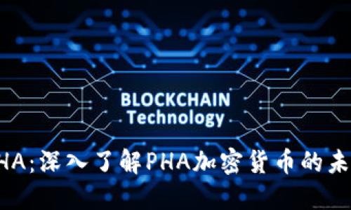 虚拟币PHA：深入了解PHA加密货币的未来和潜力