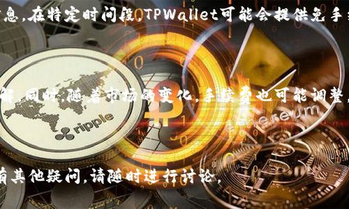 在TPWallet内兑换是否需要手续费？全解析与常见问题解答

关键词：TPWallet, 兑换, 手续费, 数字货币

主体大纲
1. 引言
   - TPWallet的简介
   - 文章目的

2. TPWallet兑换基本概念
   - 什么是TPWallet？
   - TPWallet的主要功能和特点

3. 兑换过程
   - 如何在TPWallet中进行兑换
   - 步骤详解

4. 手续费解析
   - TPWallet中兑换的手续费情况
   - 手续费的计算方法和透明性

5. 手续费影响因素
   - 影响交易手续费的因素
   - 不同币种之间的手续费异同

6. 常见问题解答
   - 问题1：TPWallet是否有隐藏手续费？
   - 问题2：如何降低在TPWallet中的兑换手续费？
   - 问题3：TPWallet的安全性如何？
   - 问题4：兑换的速度与手续费有关系吗？
   - 问题5：TPWallet其他用户的反馈
   - 问题6：是否有手续费优惠活动？

7. 结论
   - 总结TPWallet的兑换手续费情况
   - 未来发展趋势

---

### 引言

近年来，数字货币的兴起让越来越多的人开始关注和使用钱包应用程序，而TPWallet作为一款热门的钱包工具，受到了许多用户的关注和青睐。在这篇文章中，我们将探讨在TPWallet内进行兑换是否需要手续费，并详细分析相关的手续费问题。

### TPWallet兑换基本概念

#### 什么是TPWallet？

TPWallet是一款综合性的数字货币钱包，提供多种功能，包括资产管理、交易、兑换等。用户可以在TPWallet中轻松管理自己的数字资产，并进行快捷的交易。

#### TPWallet的主要功能和特点

TPWallet的核心特点在于其安全性、用户友好的界面以及多币种支持。用户能够方便地进行数字货币的兑换、转账与存储，且提供了较高的安全性以保护用户资产。

### 兑换过程

#### 如何在TPWallet中进行兑换

在TPWallet中进行兑换非常简单，用户只需按照以下步骤进行操作：
ol
  li登录TPWallet账户。/li
  li选择“兑换”功能。/li
  li输入需要兑换的币种及数量。/li
  li确认兑换信息并提交。/li
/ol

#### 步骤详解

在进行每一步时，用户需要仔细核对信息，以确保所有输入的金额及币种正确无误。兑换操作完成后，用户会收到确认提示，并可以在历史记录中查看到交易情况。

### 手续费解析

#### TPWallet中兑换的手续费情况

关于手续费用，TPWallet会根据不同的交易情况收取一定的手续费。一般来说，平台会在用户进行兑换前明确告知手续费的标准，以确保交易的透明性。

#### 手续费的计算方法和透明性

手续费通常是基于交易金额的一定比例。此外，TPWallet可能会根据市场行情变化，适时调整手续费标准。但是，所有费用信息将在交易确认前显示，让用户有足够的时间做出决定。

### 手续费影响因素

#### 影响交易手续费的因素

交易手续费的高低不仅受限于平台政策，还可能受到市场流动性、币种类型等多方面因素影响。例如，某些热门币种的手续费可能低于冷门币种，因其流动性较强。

#### 不同币种之间的手续费异同

不同币种之间的手续费标准也有所不同，用户在进行兑换时，应注意查看相关币种的手续费情况，以做出最佳选择。

### 常见问题解答

#### 问题1：TPWallet是否有隐藏手续费？

许多用户关心是否存在隐藏费用。TPWallet对于所有交易费用进行了明确的公示，用户在进行兑换之前可以清晰地看到所需支付的手续费，因此不存在隐藏手续费用的问题。

#### 问题2：如何降低在TPWallet中的兑换手续费？

用户可以通过多种方式降低在TPWallet中的手续费，例如选择在市场交易活跃时进行兑换，或者避免在费用高峰时段进行大额交易。此外，关注TPWallet的优惠活动，也能有效减轻手续费负担。

#### 问题3：TPWallet的安全性如何？

TPWallet以其高安全性受到用户的广泛好评，在保护用户资产方面采取多重措施，包括双重认证、加密技术等，保障用户交易的安全。

#### 问题4：兑换的速度与手续费有关系吗？

在TPWallet中，兑换的速度和手续费虽然没有直接关联，但在某些情况下，如市场波动剧烈时，手续费可能会变动，从而影响用户的兑换选择。

#### 问题5：TPWallet其他用户的反馈

根据用户反馈，TPWallet的使用体验普遍较好，尤其是在手续费透明度和交易执行速度方面都受到认可。但也有部分用户希望平台能在手续费方面提供更多的优惠活动。

#### 问题6：是否有手续费优惠活动？

TPWallet不定期推出各种优惠活动，用户可以关注平台的公告和社交媒体以获得最新的手续费优惠信息。在特定时间段，TPWallet可能会提供免手续费或降低手续费的服务。

### 结论

总体而言，TPWallet在兑换过程中确实会收取手续费，但这一费用的透明度较高，用户能够事先清晰了解。同时，随着市场的变化，手续费也可能调整，用户应持续关注相关公告。未来TPWallet可能会推出更多的优惠活动，以提升用户体验和吸引新用户。

---

以上内容提供了TPWallet在兑换过程中手续费的全面解析，包括常见问题解答。若希望更深入了解或有其他疑问，请随时进行讨论。