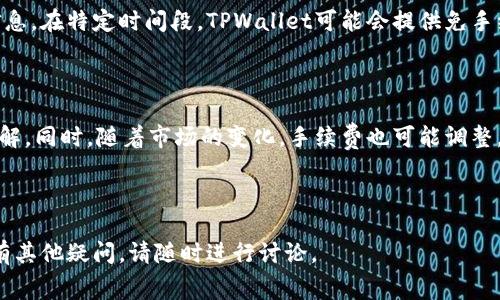 在TPWallet内兑换是否需要手续费？全解析与常见问题解答

关键词：TPWallet, 兑换, 手续费, 数字货币

主体大纲
1. 引言
   - TPWallet的简介
   - 文章目的

2. TPWallet兑换基本概念
   - 什么是TPWallet？
   - TPWallet的主要功能和特点

3. 兑换过程
   - 如何在TPWallet中进行兑换
   - 步骤详解

4. 手续费解析
   - TPWallet中兑换的手续费情况
   - 手续费的计算方法和透明性

5. 手续费影响因素
   - 影响交易手续费的因素
   - 不同币种之间的手续费异同

6. 常见问题解答
   - 问题1：TPWallet是否有隐藏手续费？
   - 问题2：如何降低在TPWallet中的兑换手续费？
   - 问题3：TPWallet的安全性如何？
   - 问题4：兑换的速度与手续费有关系吗？
   - 问题5：TPWallet其他用户的反馈
   - 问题6：是否有手续费优惠活动？

7. 结论
   - 总结TPWallet的兑换手续费情况
   - 未来发展趋势

---

### 引言

近年来，数字货币的兴起让越来越多的人开始关注和使用钱包应用程序，而TPWallet作为一款热门的钱包工具，受到了许多用户的关注和青睐。在这篇文章中，我们将探讨在TPWallet内进行兑换是否需要手续费，并详细分析相关的手续费问题。

### TPWallet兑换基本概念

#### 什么是TPWallet？

TPWallet是一款综合性的数字货币钱包，提供多种功能，包括资产管理、交易、兑换等。用户可以在TPWallet中轻松管理自己的数字资产，并进行快捷的交易。

#### TPWallet的主要功能和特点

TPWallet的核心特点在于其安全性、用户友好的界面以及多币种支持。用户能够方便地进行数字货币的兑换、转账与存储，且提供了较高的安全性以保护用户资产。

### 兑换过程

#### 如何在TPWallet中进行兑换

在TPWallet中进行兑换非常简单，用户只需按照以下步骤进行操作：
ol
  li登录TPWallet账户。/li
  li选择“兑换”功能。/li
  li输入需要兑换的币种及数量。/li
  li确认兑换信息并提交。/li
/ol

#### 步骤详解

在进行每一步时，用户需要仔细核对信息，以确保所有输入的金额及币种正确无误。兑换操作完成后，用户会收到确认提示，并可以在历史记录中查看到交易情况。

### 手续费解析

#### TPWallet中兑换的手续费情况

关于手续费用，TPWallet会根据不同的交易情况收取一定的手续费。一般来说，平台会在用户进行兑换前明确告知手续费的标准，以确保交易的透明性。

#### 手续费的计算方法和透明性

手续费通常是基于交易金额的一定比例。此外，TPWallet可能会根据市场行情变化，适时调整手续费标准。但是，所有费用信息将在交易确认前显示，让用户有足够的时间做出决定。

### 手续费影响因素

#### 影响交易手续费的因素

交易手续费的高低不仅受限于平台政策，还可能受到市场流动性、币种类型等多方面因素影响。例如，某些热门币种的手续费可能低于冷门币种，因其流动性较强。

#### 不同币种之间的手续费异同

不同币种之间的手续费标准也有所不同，用户在进行兑换时，应注意查看相关币种的手续费情况，以做出最佳选择。

### 常见问题解答

#### 问题1：TPWallet是否有隐藏手续费？

许多用户关心是否存在隐藏费用。TPWallet对于所有交易费用进行了明确的公示，用户在进行兑换之前可以清晰地看到所需支付的手续费，因此不存在隐藏手续费用的问题。

#### 问题2：如何降低在TPWallet中的兑换手续费？

用户可以通过多种方式降低在TPWallet中的手续费，例如选择在市场交易活跃时进行兑换，或者避免在费用高峰时段进行大额交易。此外，关注TPWallet的优惠活动，也能有效减轻手续费负担。

#### 问题3：TPWallet的安全性如何？

TPWallet以其高安全性受到用户的广泛好评，在保护用户资产方面采取多重措施，包括双重认证、加密技术等，保障用户交易的安全。

#### 问题4：兑换的速度与手续费有关系吗？

在TPWallet中，兑换的速度和手续费虽然没有直接关联，但在某些情况下，如市场波动剧烈时，手续费可能会变动，从而影响用户的兑换选择。

#### 问题5：TPWallet其他用户的反馈

根据用户反馈，TPWallet的使用体验普遍较好，尤其是在手续费透明度和交易执行速度方面都受到认可。但也有部分用户希望平台能在手续费方面提供更多的优惠活动。

#### 问题6：是否有手续费优惠活动？

TPWallet不定期推出各种优惠活动，用户可以关注平台的公告和社交媒体以获得最新的手续费优惠信息。在特定时间段，TPWallet可能会提供免手续费或降低手续费的服务。

### 结论

总体而言，TPWallet在兑换过程中确实会收取手续费，但这一费用的透明度较高，用户能够事先清晰了解。同时，随着市场的变化，手续费也可能调整，用户应持续关注相关公告。未来TPWallet可能会推出更多的优惠活动，以提升用户体验和吸引新用户。

---

以上内容提供了TPWallet在兑换过程中手续费的全面解析，包括常见问题解答。若希望更深入了解或有其他疑问，请随时进行讨论。