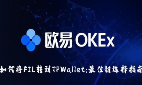 如何将FIL转到TPWallet：最佳链选择指南
