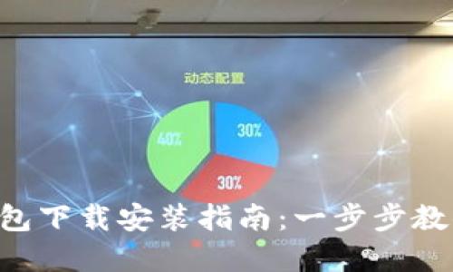 BitKeep钱包下载安装指南：一步步教你轻松操作