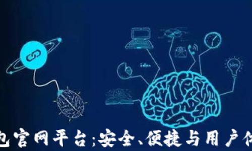 
全面解析冷钱包官网平台：安全、便捷与用户体验的最佳选择