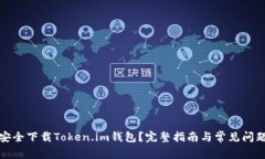 如何安全下载Token.im钱包？完整指南与常见问题解