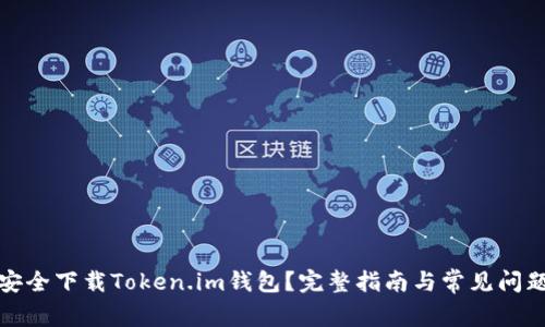 如何安全下载Token.im钱包？完整指南与常见问题解答