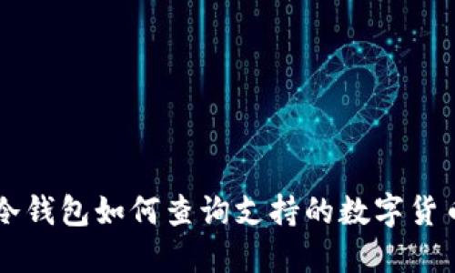 冷钱包如何查询支持的数字货币