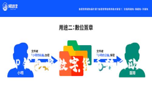 如何通过TP钱包将数字货币转回欧易交易所？