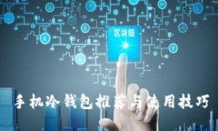 手机冷钱包推荐与使用技